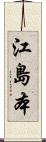 江島本 Scroll
