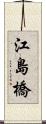 江島橋 Scroll