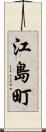 江島町 Scroll