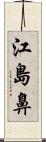 江島鼻 Scroll