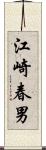 江崎春男 Scroll