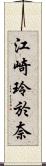 江崎玲於奈 Scroll