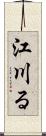 江川る Scroll