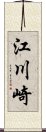 江川崎 Scroll