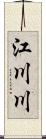 江川川 Scroll