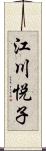 江川悦子 Scroll