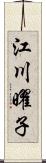 江川曜子 Scroll