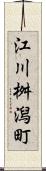 江川桝潟町 Scroll