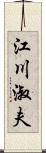 江川淑夫 Scroll
