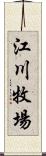 江川牧場 Scroll