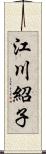 江川紹子 Scroll