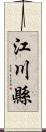 江川縣 Scroll