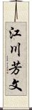江川芳文 Scroll