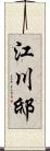 江川邸 Scroll