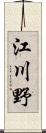 江川野 Scroll