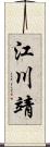 江川靖 Scroll