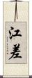江差 Scroll