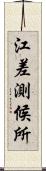 江差測候所 Scroll