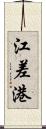 江差港 Scroll