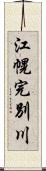 江幌完別川 Scroll