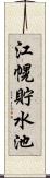 江幌貯水池 Scroll