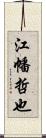 江幡哲也 Scroll