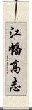 江幡高志 Scroll