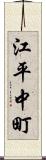江平中町 Scroll
