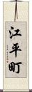 江平町 Scroll