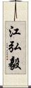 江弘毅 Scroll