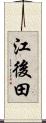 江後田 Scroll