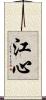 江心 Scroll