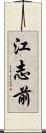 江志前 Scroll