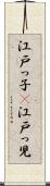 江戸っ子(P) Scroll