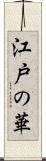 江戸の華 Scroll