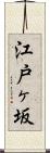 江戸ヶ坂 Scroll