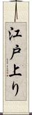 江戸上り Scroll