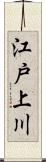 江戸上川 Scroll