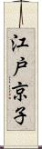 江戸京子 Scroll