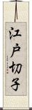 江戸切子 Scroll