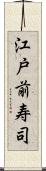 江戸前寿司 Scroll