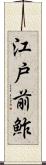 江戸前鮓 Scroll