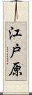 江戸原 Scroll