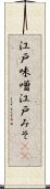 江戸味噌 Scroll
