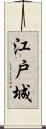 江戸城 Scroll