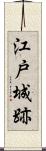 江戸城跡 Scroll