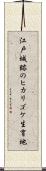 江戸城跡のヒカリゴケ生育地 Scroll