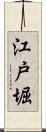 江戸堀 Scroll