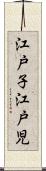 江戸子 Scroll