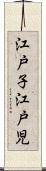 江戸子 Scroll